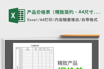 产品价格表（精致简约·A4尺寸）
