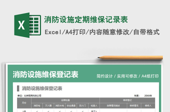 2025消防设施定期维保记录表免费下载