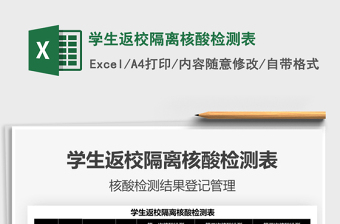 2024学生返校隔离核酸检测表excel表格