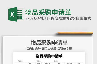 2025物品采购excel表格范文大全