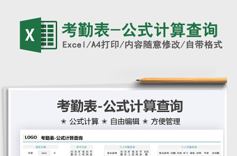 2025考勤表-公式计算查询免费下载