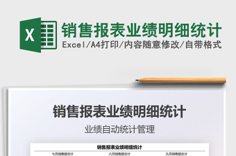 2025销售报表业绩明细统计免费下载