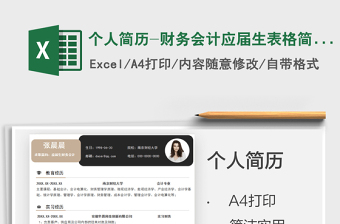 2025个人简历-财务会计应届生表格简历免费下载