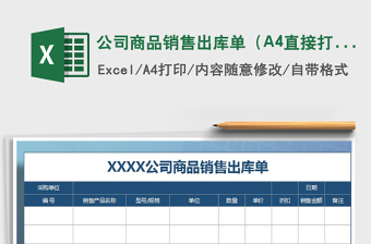 2025公司商品销售出库单（A4直接打印）免费下载