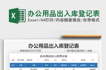 2025办公用品出入库登记表免费下载