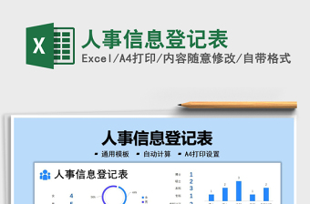2025人事信息登记表免费下载