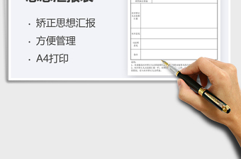 2024社区矫正人员思想汇报表exce表格