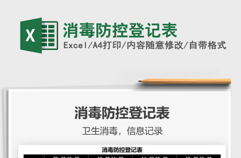 2025消毒防控登记表免费下载