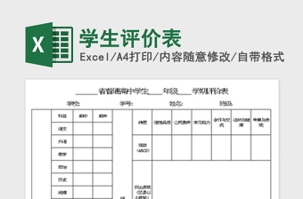 2024学生评价表excel表格