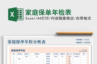 2024家庭保单年检表exce表格免费下载