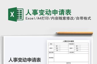 2025人事变动申请表免费下载