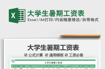 2025大学生暑期工资表免费下载