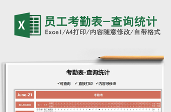 2025员工考勤表-查询统计免费下载