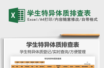 2025学生特异体质排查表免费下载