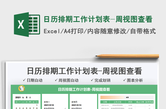 2022日历排期工作计划表-周视图查看excel表格