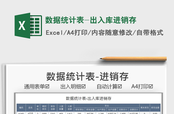 2025数据统计表-出入库进销存免费下载