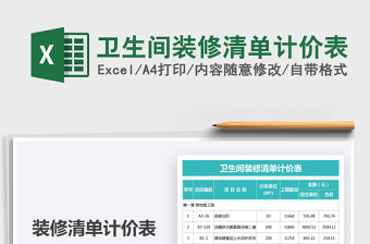 2025卫生间装修清单计价表免费下载