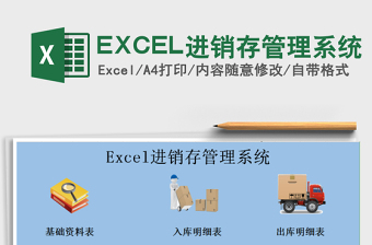 EXCEL进销存管理系统