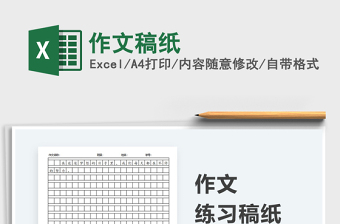 2024作文稿纸exce表格