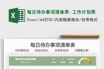 2024每日待办事项清单表-工作计划表excel表格