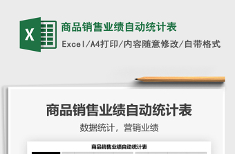 2025商品销售业绩自动统计表免费下载