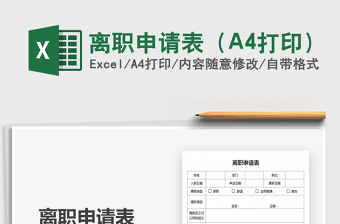2025离职申请表（A4打印）免费下载
