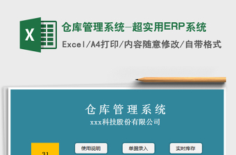 2024仓库管理系统-超实用ERP系统excel表格