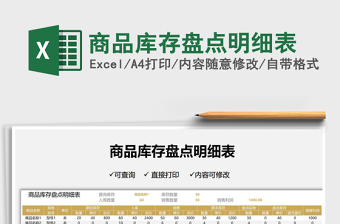2025商品库存盘点明细表免费下载