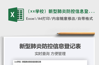 2024（xx学校）新型肺炎防控信息登记excel表格