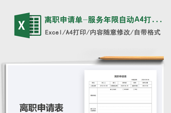 2025离职申请单-服务年限自动A4打印免费下载