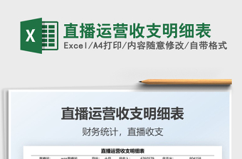 2025直播运营excel表格大全