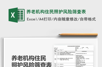 2025养老机构住民照护风险筛查表免费下载