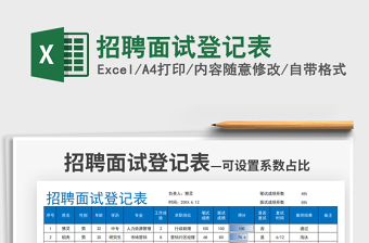 2025招聘面试登记表免费下载