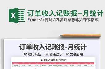 2025订单收入记账报-月统计免费下载