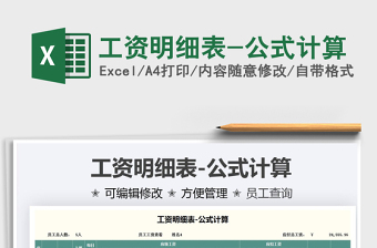 2025工资明细表-公式计算免费下载