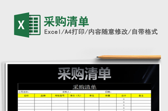 2025采购清单免费下载