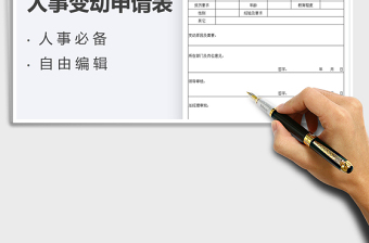 2025人事变动申请表免费下载