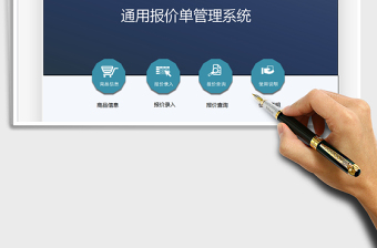 2024通用报价单管理系统exce表格