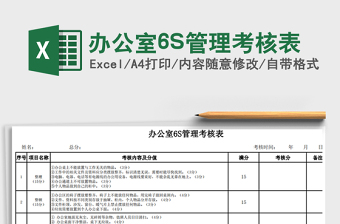 2024办公室6S管理考核表excel表格