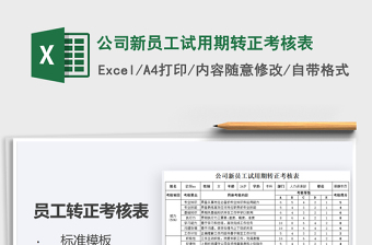 2025公司新员工试用期转正考核表免费下载