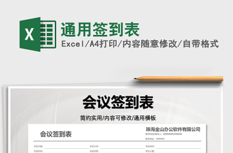 2025通用签到表免费下载