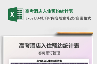 2025高考酒店入住预约统计表免费下载