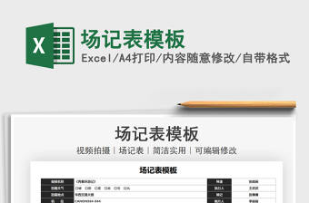 2024场记表模板excel表格