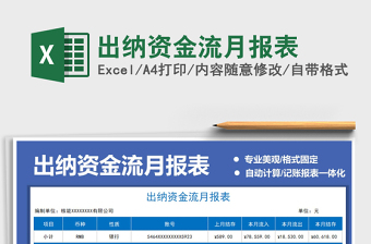 2025出纳资金流月报表免费下载