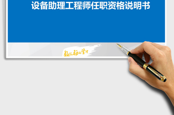 2025设备助理工程师任职资格说明书免费下载