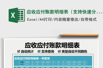2025应收应付账款明细表（支持快速分类查询）免费下载