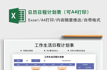 2022日历日程计划表（可A4打印）excel表格