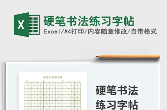2024硬笔书法练习字帖exce表格