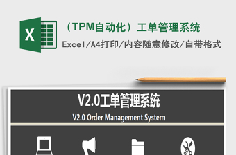 （TPM自动化）工单管理系统excel表格