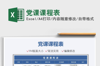 2024党课课程表exce表格